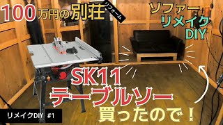 【リメイクDIY #1】初テーブルソーでソファーリメイクDIY！／貯めた小遣い100万円で築41年190坪土地付き別荘買った