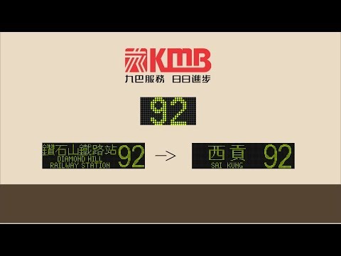 瞬間走過香港大地 Travel in HK【九巴 KMB】92 鑽石山鐵路站-西貢 (前面展望)