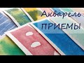 12 приемов работы с акварельными красками