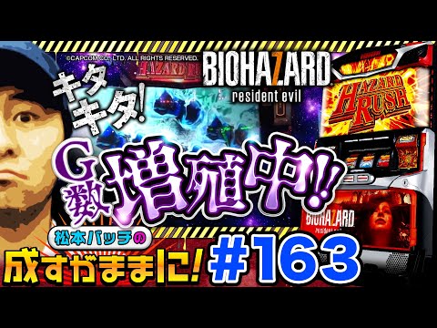 【バイオ7でフリーズ！増殖！】松本バッチの成すがままに！163話《松本バッチ》《鬼Dイッチー》パチスロバイオハザード7レジデントイービル［パチスロ・スロット］