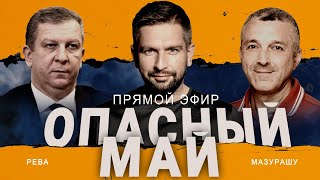 🔥Кто На Краю? Кому Угрожает Рф! Что Путин Везет В Китай? Харьков И Сумы В Опасности? Мазурашу, Рева