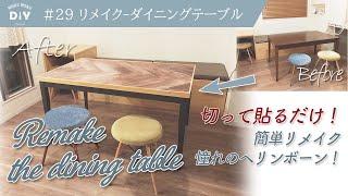 #29【リメイク-ダイニングテーブル】簡単！手軽！！ウッドタイルで憧れのヘリンボーン柄テーブルにリメイク！