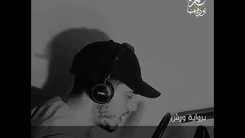 حمزة بوديب فأصبر صبرا جميلا تلاوة رائعة