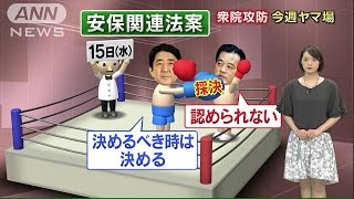 「決める時には決める」vs「採決できる状況じゃ・・・」(15/07/13)