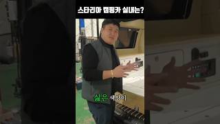 차박캠핑카 말로만들었지 궁금하시죠 #스타리아캠핑카 #차박캠핑카 #차박