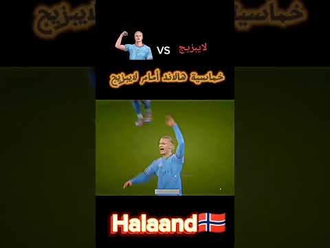 خماسية هالاند أمام لايبزيج Football