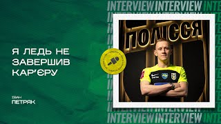 Іван Петряк: рік без футболу, втрата близької людини, чому не заграв Мудрик