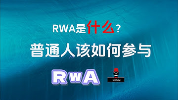 【全网最通俗易懂】RWA是什么？普通人如何抓住这个亿万市场？2025年中国参与指南！