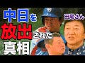 【真実】田尾安志さん、中日を放出された真相を告白