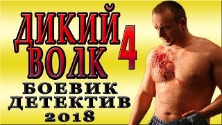 Разрывной Фильм!!! 'Дикий Волк 4' Российские Боевики 2018 Детективы 2018