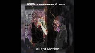 GSPD-героиновый шик(speed up)