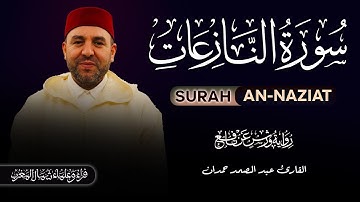 سورة النازعات برواية ورش عن نافع | القارئ عبد الصمد حمدان Abdessamad Hamdan
