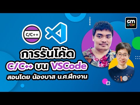 การรันโค้ด C/C++ บน VSCode Windows 10 แบบ HotReload คือแก้โค้ดแล้วรันทันที