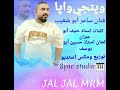 فنان سامر ابو شعيب 2025 وبتگئ وابا فنان سامر ابو شعيب 2025 وبتگئ وابا