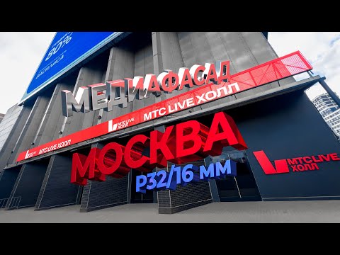 Реечный медиафасад, Москва, концертный зал «МТС Live Холл»