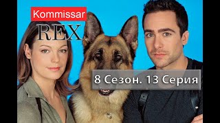 Комиссар Рекс 08x13 Проклятие мумии