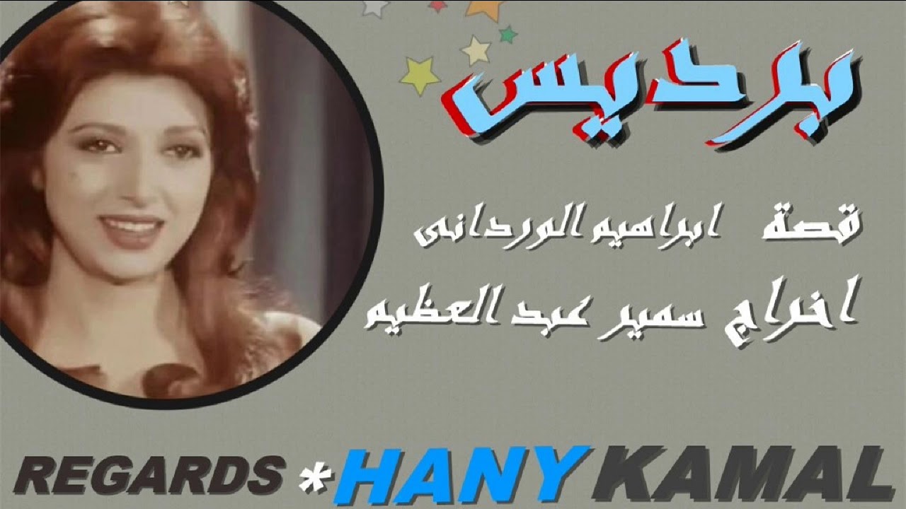 احلى/ فنون/ الدراما الاذاعية/ المسلسل النادر  # برد يس #