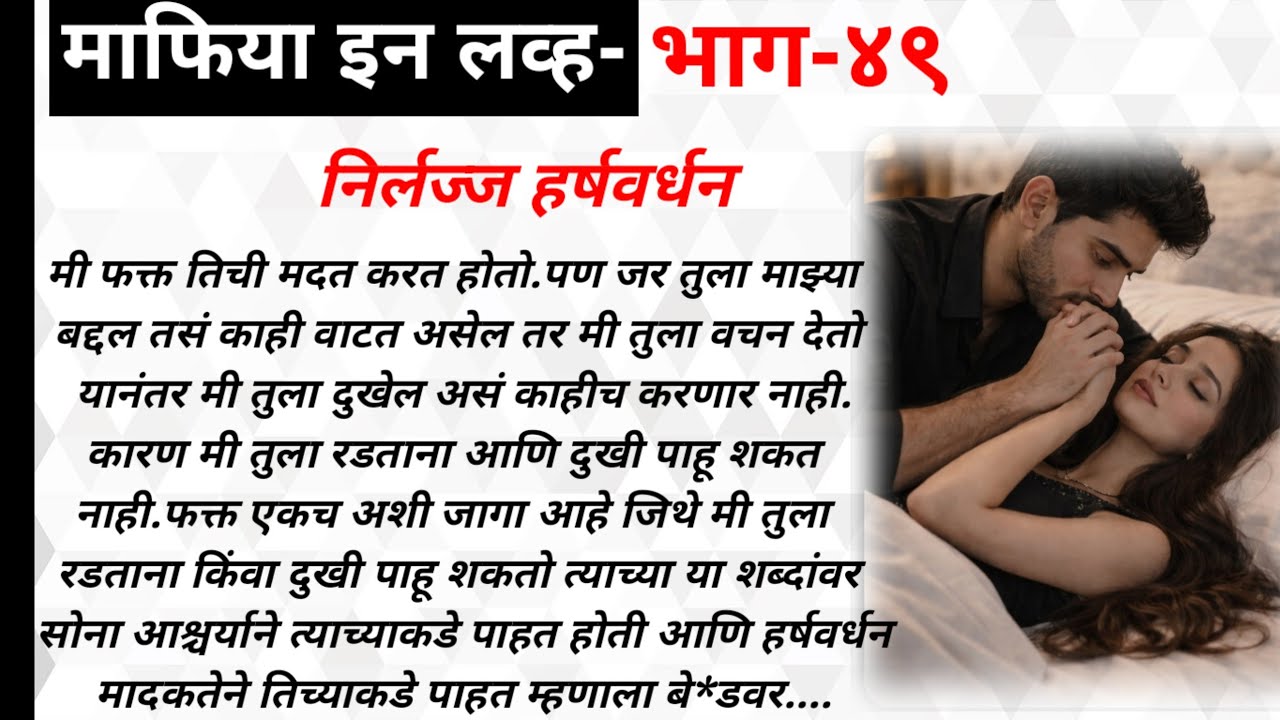 माफिया इन लव्ह,भाग-४९ | ओरिजनल मराठी रोमँटिक लव्हस्टोरी | मराठी हृदयस्पर्शी प्रेमकथा | प्रेमकथा 