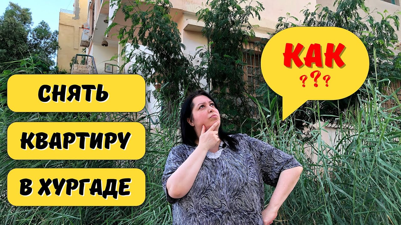 Как снять квартиру в Хургаде. Египет 2022.