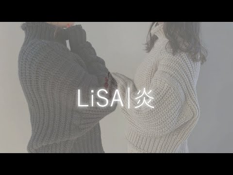 【鬼滅の刃】姉妹で「LiSA/炎」歌ってみた【初投稿】