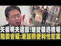 矢板明夫遭毆鼻血直流！33歲港男打完人逃往台中機場想離境遭逮 昨就在飯店等待遭疑蓄意傷人 季麟連.韓國瑜上演大和解？繼"開除說"後原定同台突喊卡｜【政治懶人包】｜TVBS新聞@TVBSNEWS01