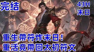 🔥爽文《重生帶符炸末日!重活竟帶回太初符文 》戰力狠到符文合成能破末日絕陣、融合之力壓制權貴梟雄,從前輕視他的勢力全慌了!曾參與殺害他的幫凶,從慘死奴隸到「末日傳奇」,符文夠強,比刀劍復仇還霸道!