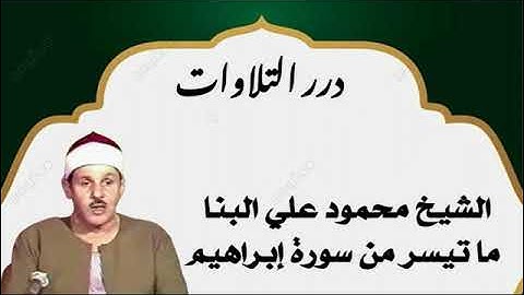 الشيخ محمود علي البنا ما تيسر من سورة إبراهيم قرآن السهرة