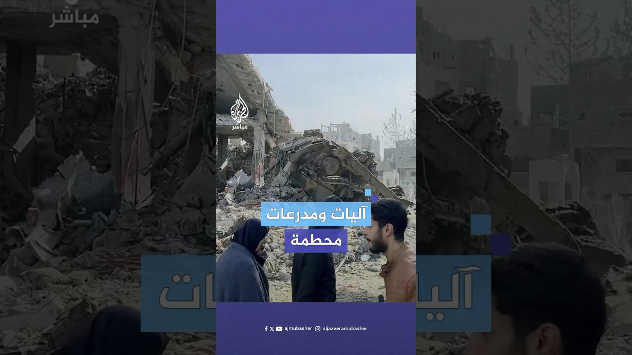 آليات ومدرعات محطمة.. هذا ما خلفه الاحتلال بعد انسحابه من منطقة الصفطاوي في قطاع غزة
