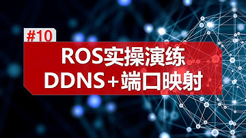 【小白变大神系列】ROS DDNS/端口映射合并使用/域名解析/外网访问