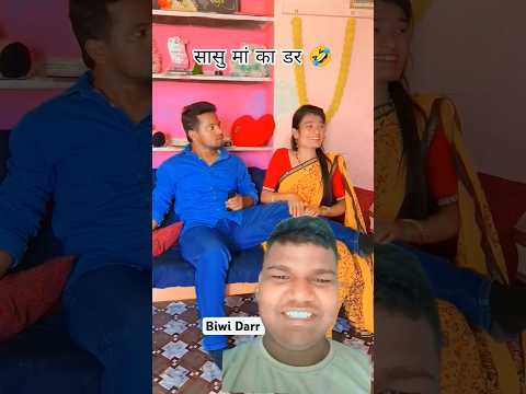सासु मां का डर 🤣 #shortvideo #comedy #funny #shortsfeed #shorts