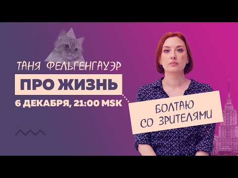 Таня Ф.: Терапевтический стрим про жизнь // 6.12.23