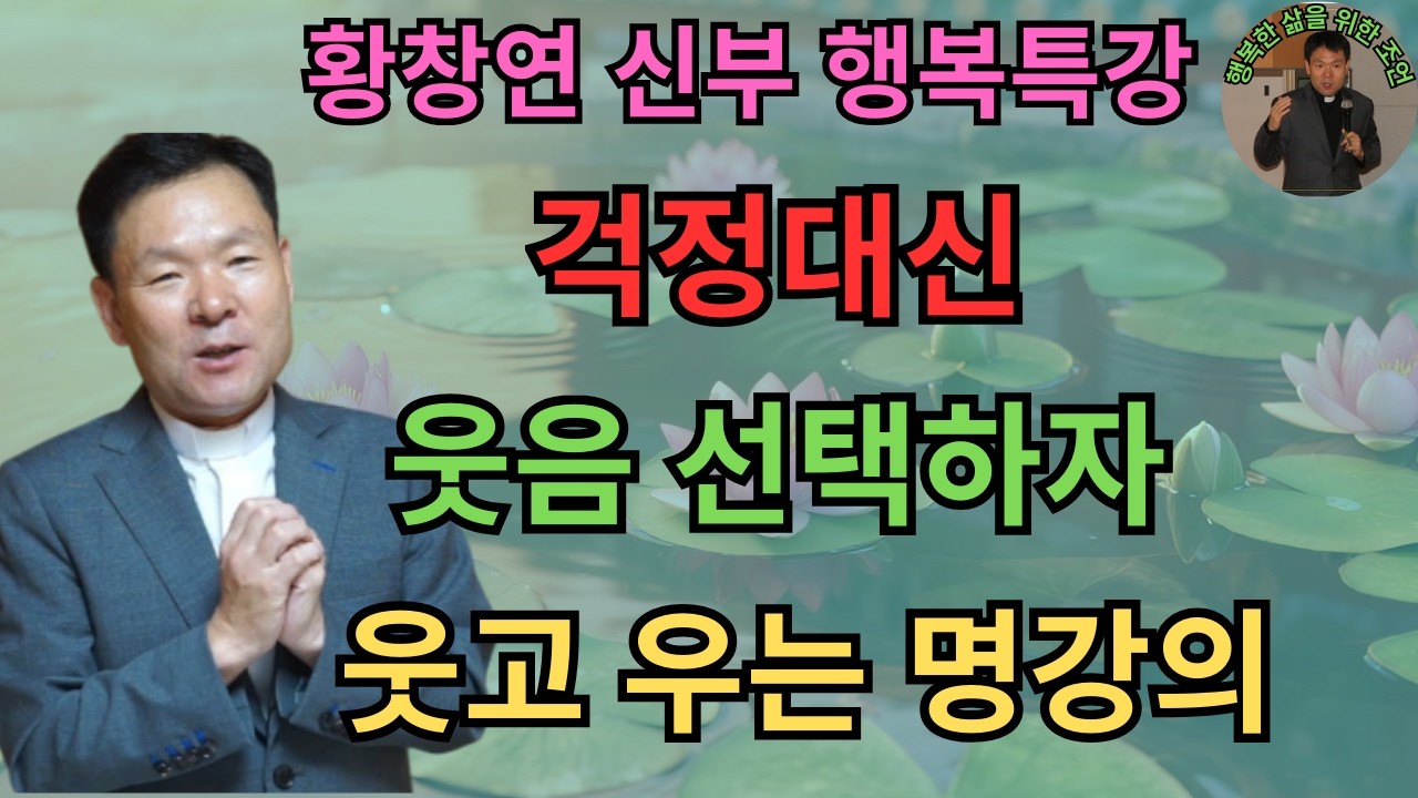 오롯이 나를 돌보는 시간ㅣ걱정대신 웃음 선택하자ㅣ부모 건강이 자식 재산이다ㅣ황창연신부님ㅣ황창연신부행복특강 l 명언ㅣ지혜 l 지혜의 말씀ㅣ인생조언