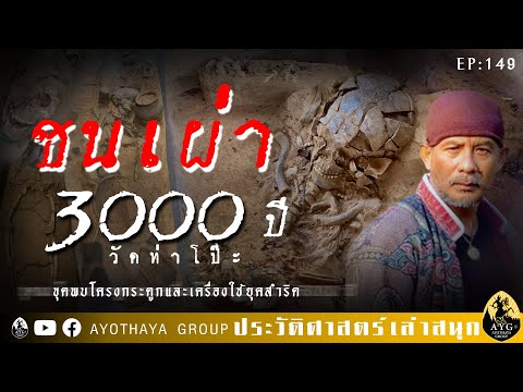 ชนเผ่า 3000 ปี....วัดท่าโป๊ะ (ชุดพบโครงกระดูกและเครื่องใช้ยุคสำริด) EP...149