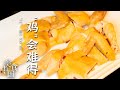 《美食中国》所谓“无鸡不成欢” 没有什么是吃一顿“鸡”解决不了的 如果有那就再来只“鸡”——“鸡”会难得特辑 20210813 | 美食中国 Tasty China