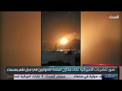 مشاهد للضربات الأميركية على مخازن أسلحة الحوثيين في صنعاء
