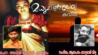 Madhuchandra Lekha Kavitha Akhil Mohan Kavalam Bhagyaraj Vidhyaമധചനദരലഖ കവത 2021
