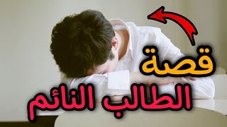 قصة الطالب النائم ؟