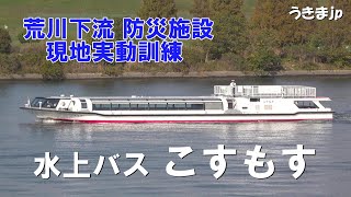 東京水辺ライン 水上バス「こすもす」が岩淵緊急用船着場（荒川河川敷）で輸送訓練！  4K　国土交通省 関東地方整備局 荒川下流河川事務所「2022年荒川下流 防災施設 現地実動訓練」