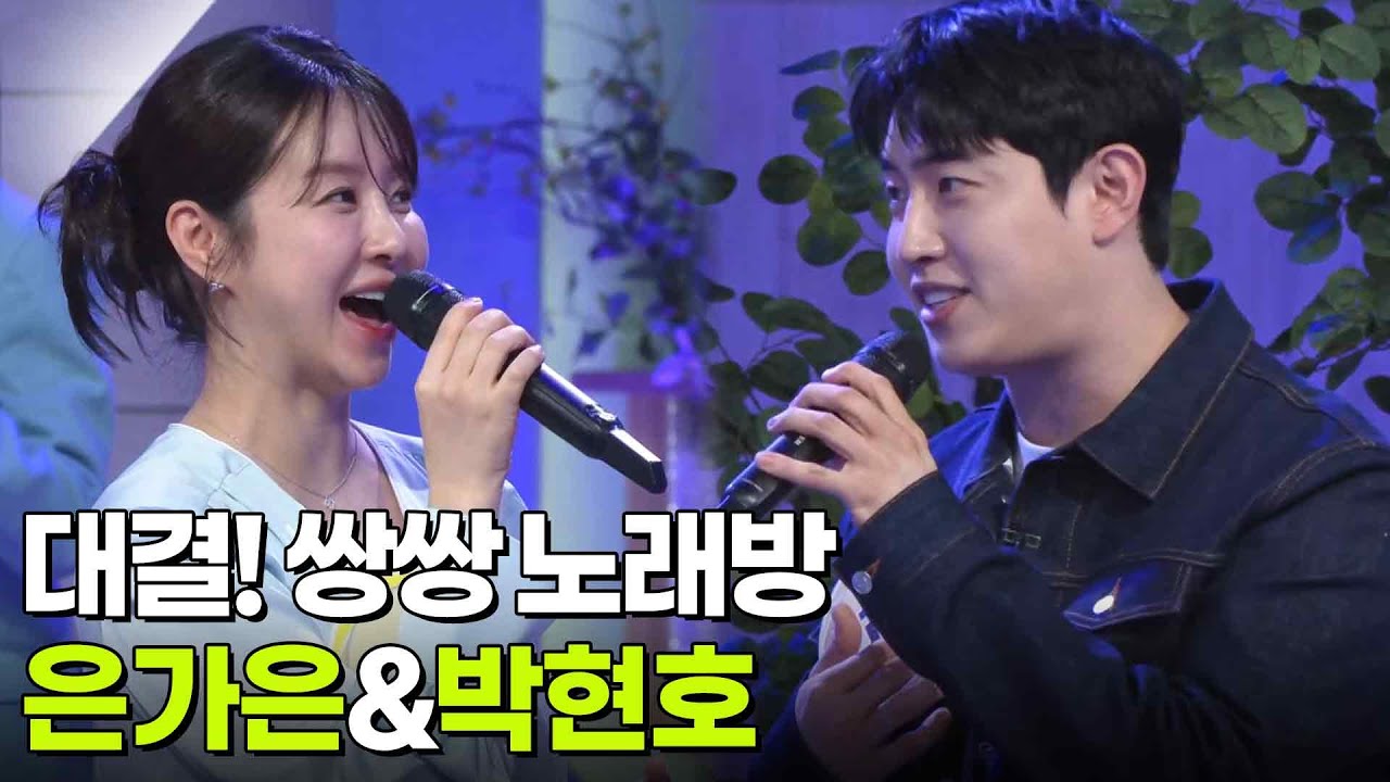 대결! 쌍쌍 노래방 - 은가은&박현호 [아침마당] | KBS 250919 방송