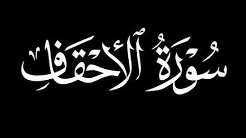 سورة الاحقاف محمد الكريني الملوكي