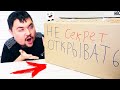 ОГРОМНАЯ СЕКРЕТНАЯ ПОСЫЛКА