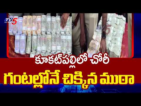 గంటల్లోనే దొరికేశారు | Police Caught Thieves At Shamshabad | 1Cr Robbery In Kukatpally || TV5 - TV5NEWS