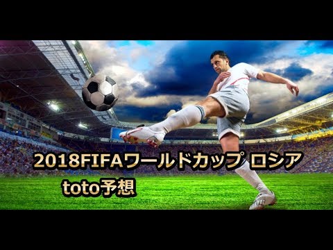 18ワールドカップロシア Toto予想を4年ぶりに Youtube