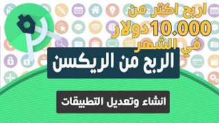 اقوى دورة انشاء وتعديل التطبيقات الريسكين Reskin | الربح من التطبيقات