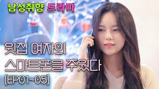 그렇게 우리의 사랑은 시작되었다 [EP.01~05]