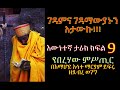 ЁЯФ сЛисЙасИисИАсЛН сИЭсИ сМвсИн сКнсННсИН 9 сНбсКесЛНсКРсЙ сКЫ сЙ сИксКн сМИсЛ сИЭсКУ сМИсЛ сИЫсЛНсЛлсКСсКХ сКасЙ сЛНсКй Tireka Emaretube Yeberehaw Mistir ЁЯФ сЛисЙасИисИАсЛН сИЭсИ сМвсИн сКнсННсИН 9 сНбсКесЛНсКРсЙ сКЫ сЙ сИксКн сМИсЛ сИЭсКУ сМИсЛ сИЫсЛНсЛлсКСсКХ сКасЙ сЛНсКй Tireka Emaretube Yeberehaw Mistir