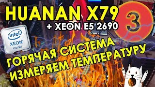 HUANAN X79 + XEON 2690 ☢️ Замеры температуры