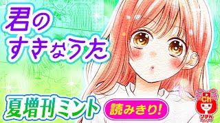 【漫画】好きな女の子のためにギターを練習！男子目線のピュア恋ストーリー♡『君のすきなうた』夏の大増刊号 りぼんスペシャルミント【恋愛マンガ動画】