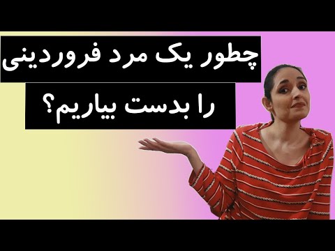 تصویری: چگونه قلب یک مرد لئو را بدست آوریم