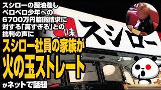 スシローの醤油差しペロペロ少年への6700万円賠償請求に対する批判の声に、スシロー社員の家族が火の玉ストレートが話題